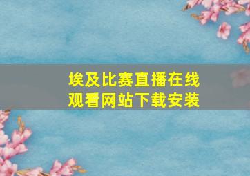 埃及比赛直播在线观看网站下载安装