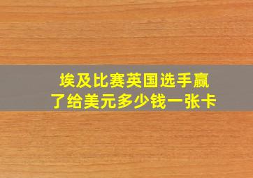 埃及比赛英国选手赢了给美元多少钱一张卡