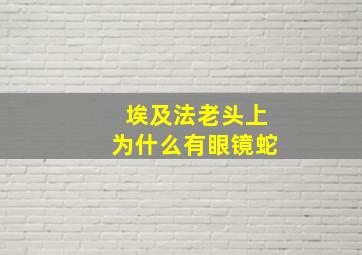 埃及法老头上为什么有眼镜蛇