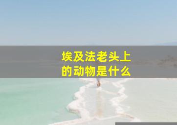 埃及法老头上的动物是什么