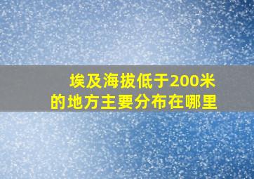 埃及海拔低于200米的地方主要分布在哪里