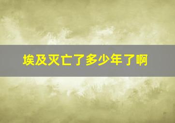 埃及灭亡了多少年了啊