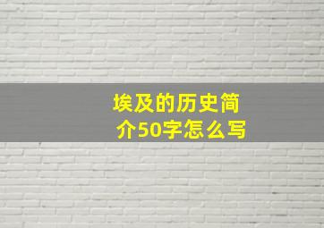 埃及的历史简介50字怎么写