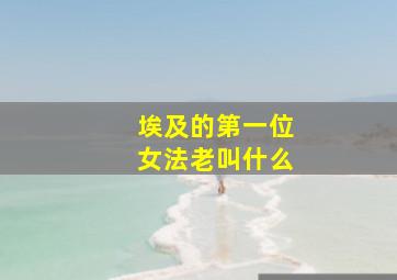 埃及的第一位女法老叫什么