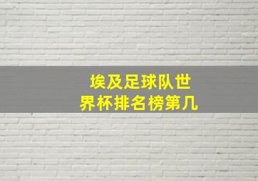 埃及足球队世界杯排名榜第几