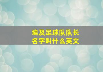 埃及足球队队长名字叫什么英文