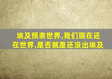 埃及预表世界,我们现在还在世界,是否就是还没出埃及