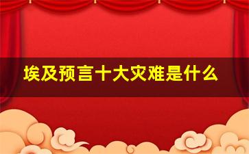 埃及预言十大灾难是什么