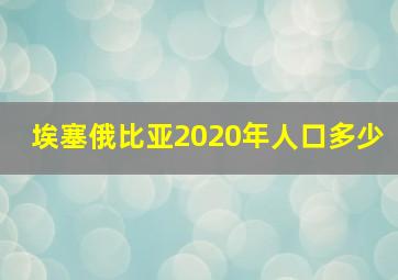 埃塞俄比亚2020年人口多少