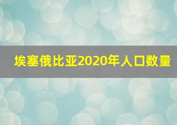 埃塞俄比亚2020年人口数量