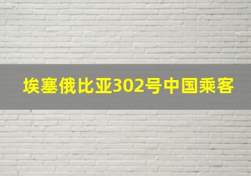 埃塞俄比亚302号中国乘客