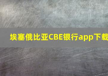 埃塞俄比亚CBE银行app下载