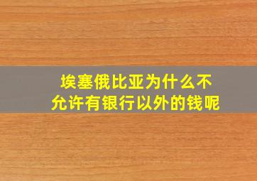 埃塞俄比亚为什么不允许有银行以外的钱呢