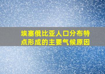 埃塞俄比亚人口分布特点形成的主要气候原因