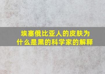 埃塞俄比亚人的皮肤为什么是黑的科学家的解释