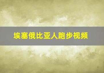 埃塞俄比亚人跑步视频