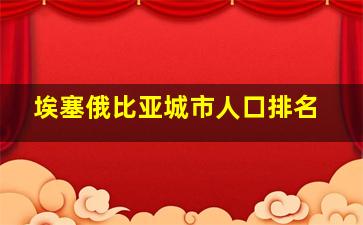 埃塞俄比亚城市人口排名