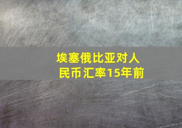 埃塞俄比亚对人民币汇率15年前