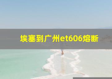 埃塞到广州et606熔断