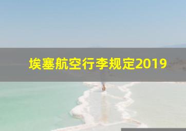 埃塞航空行李规定2019