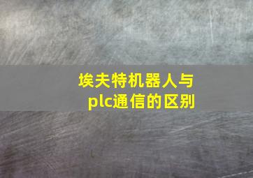 埃夫特机器人与plc通信的区别