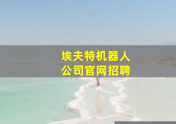 埃夫特机器人公司官网招聘