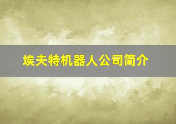 埃夫特机器人公司简介