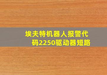 埃夫特机器人报警代码2250驱动器短路