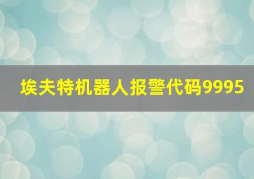 埃夫特机器人报警代码9995