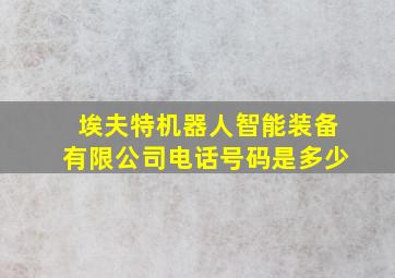 埃夫特机器人智能装备有限公司电话号码是多少