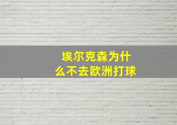 埃尔克森为什么不去欧洲打球