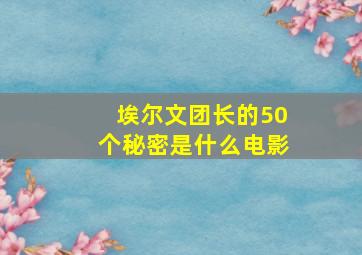 埃尔文团长的50个秘密是什么电影