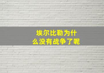 埃尔比勒为什么没有战争了呢