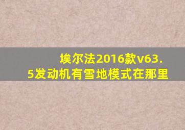 埃尔法2016款v63.5发动机有雪地模式在那里