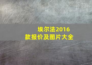 埃尔法2016款报价及图片大全