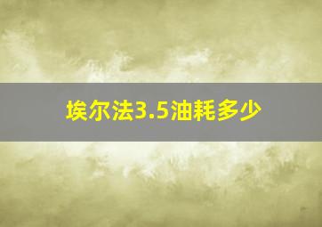 埃尔法3.5油耗多少