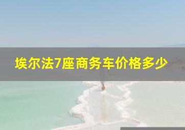 埃尔法7座商务车价格多少