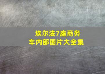 埃尔法7座商务车内部图片大全集