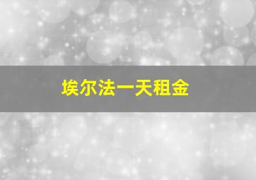 埃尔法一天租金