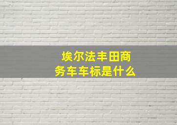 埃尔法丰田商务车车标是什么