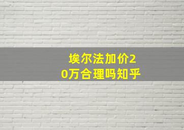 埃尔法加价20万合理吗知乎