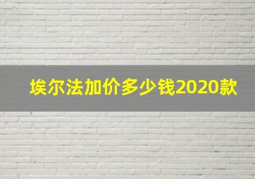 埃尔法加价多少钱2020款