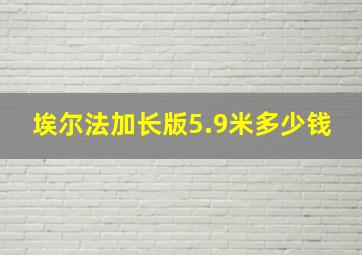 埃尔法加长版5.9米多少钱