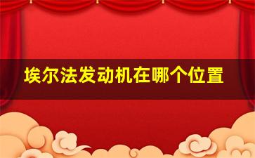 埃尔法发动机在哪个位置