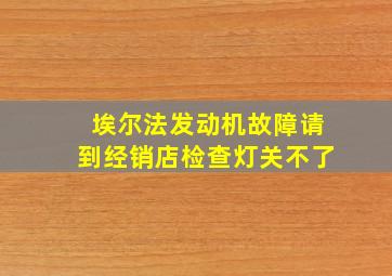 埃尔法发动机故障请到经销店检查灯关不了