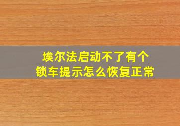 埃尔法启动不了有个锁车提示怎么恢复正常