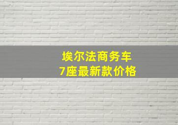 埃尔法商务车7座最新款价格