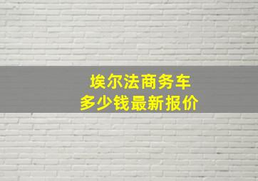 埃尔法商务车多少钱最新报价