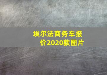 埃尔法商务车报价2020款图片