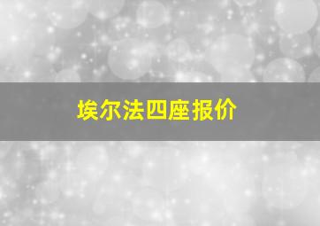 埃尔法四座报价